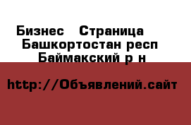  Бизнес - Страница 10 . Башкортостан респ.,Баймакский р-н